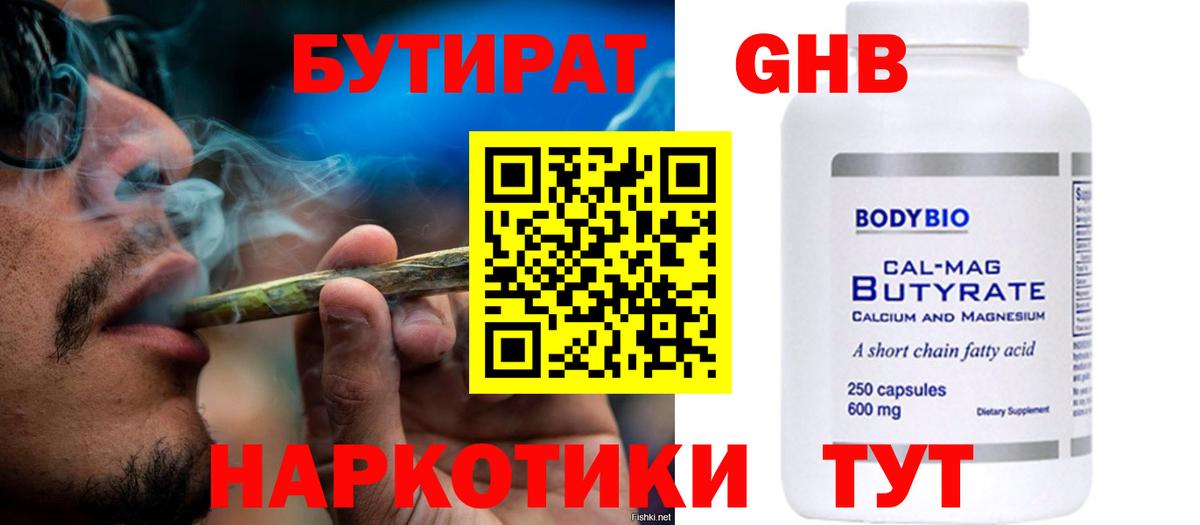 Бутират оксибутират  Вход с VPN  Геленджик 
