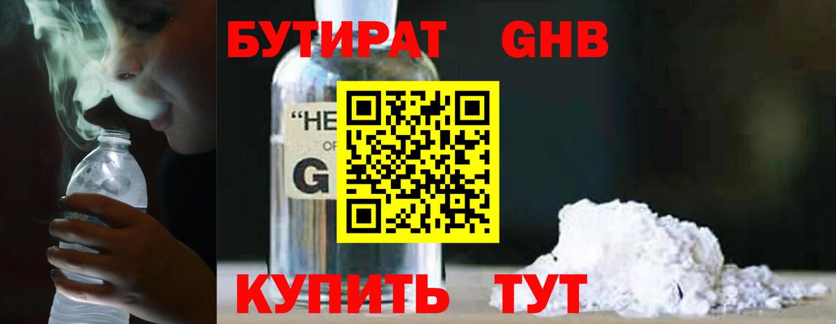 БУТИРАТ оксибутират Геленджик