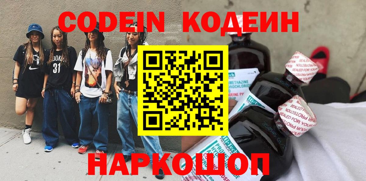 Codein напиток Lean (лин) Геленджик