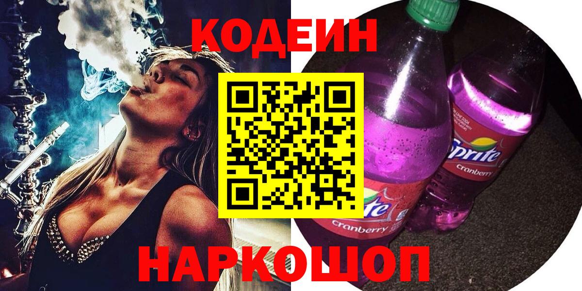 Кодеин Purple Drank  Кодеиновый сироп Lean Purple Drank  Вход с VPN  Геленджик 